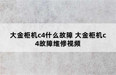 大金柜机c4什么故障 大金柜机c4故障维修视频